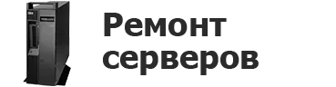 Ремонт серверов в Курске